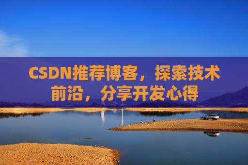 CSDN推荐博客，探索技术前沿，分享开发心得