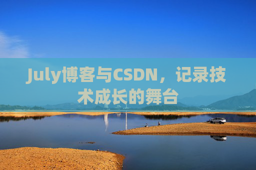 July博客与CSDN，记录技术成长的舞台